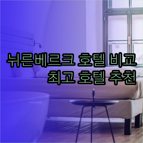뉘른베르크 호텔 선택 고민? B&B 