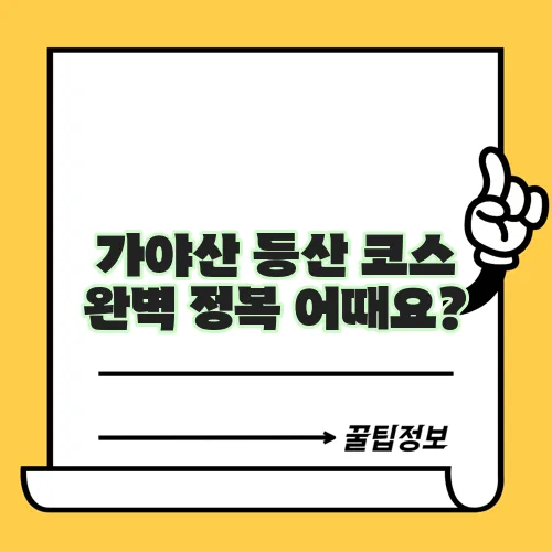가야산 등산 코스 완벽 정복 어때요?