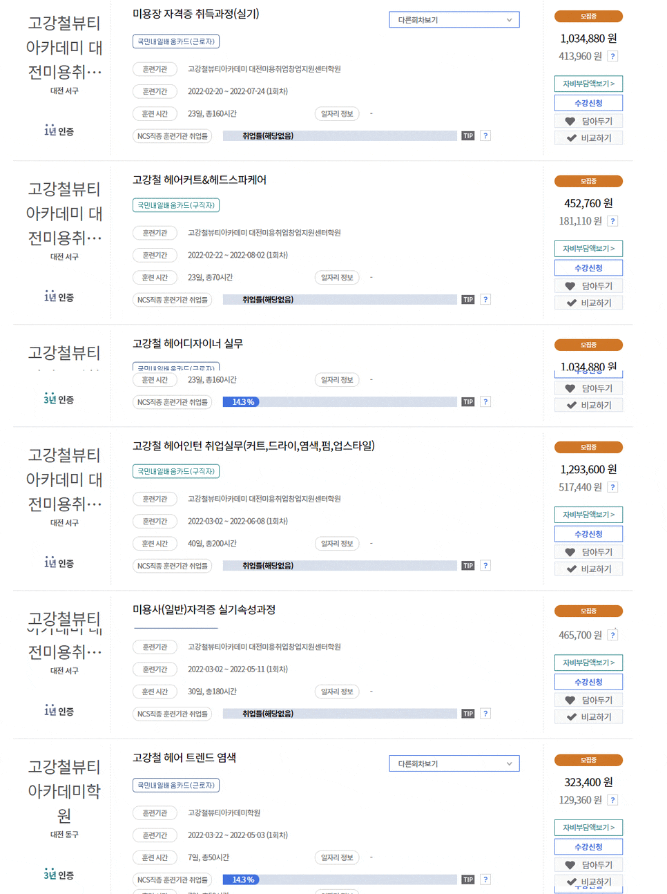  대전미용학원 - 고강철뷰티아카데미 국비헤어미용과정 안내