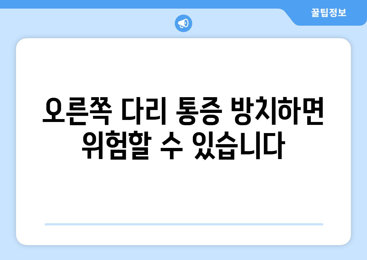 오른쪽 다리 통증 방치하면 위험할 수 있습니다