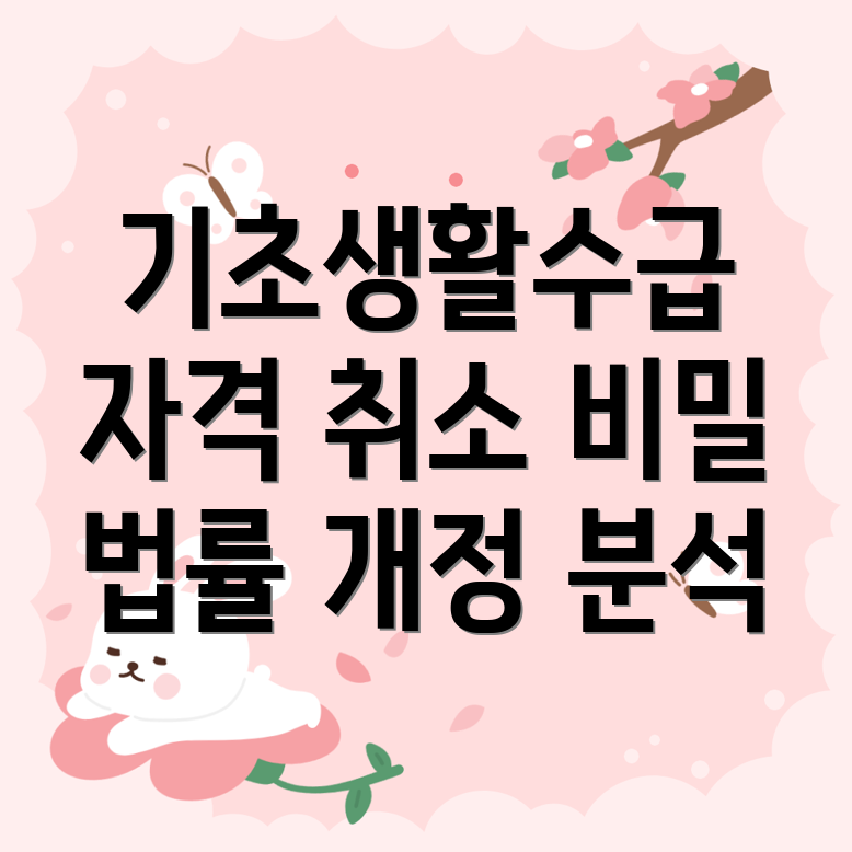 기초생활수급자 자격 취소