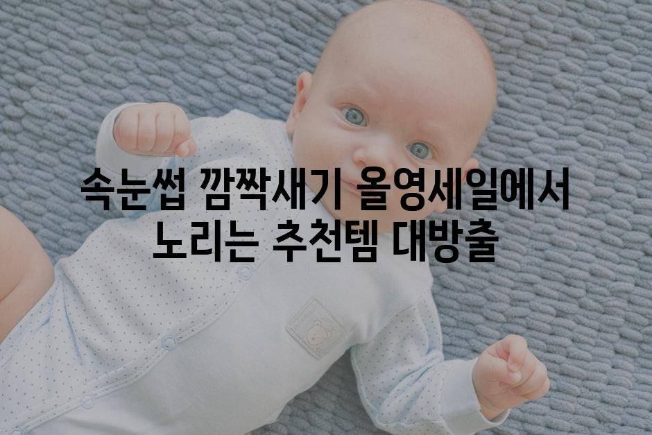 속눈썹 깜짝새기 올영세일에서 노리는 추천템 대방출