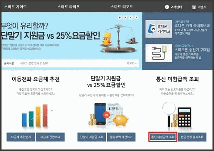  이동통신 미환급금 조회하기