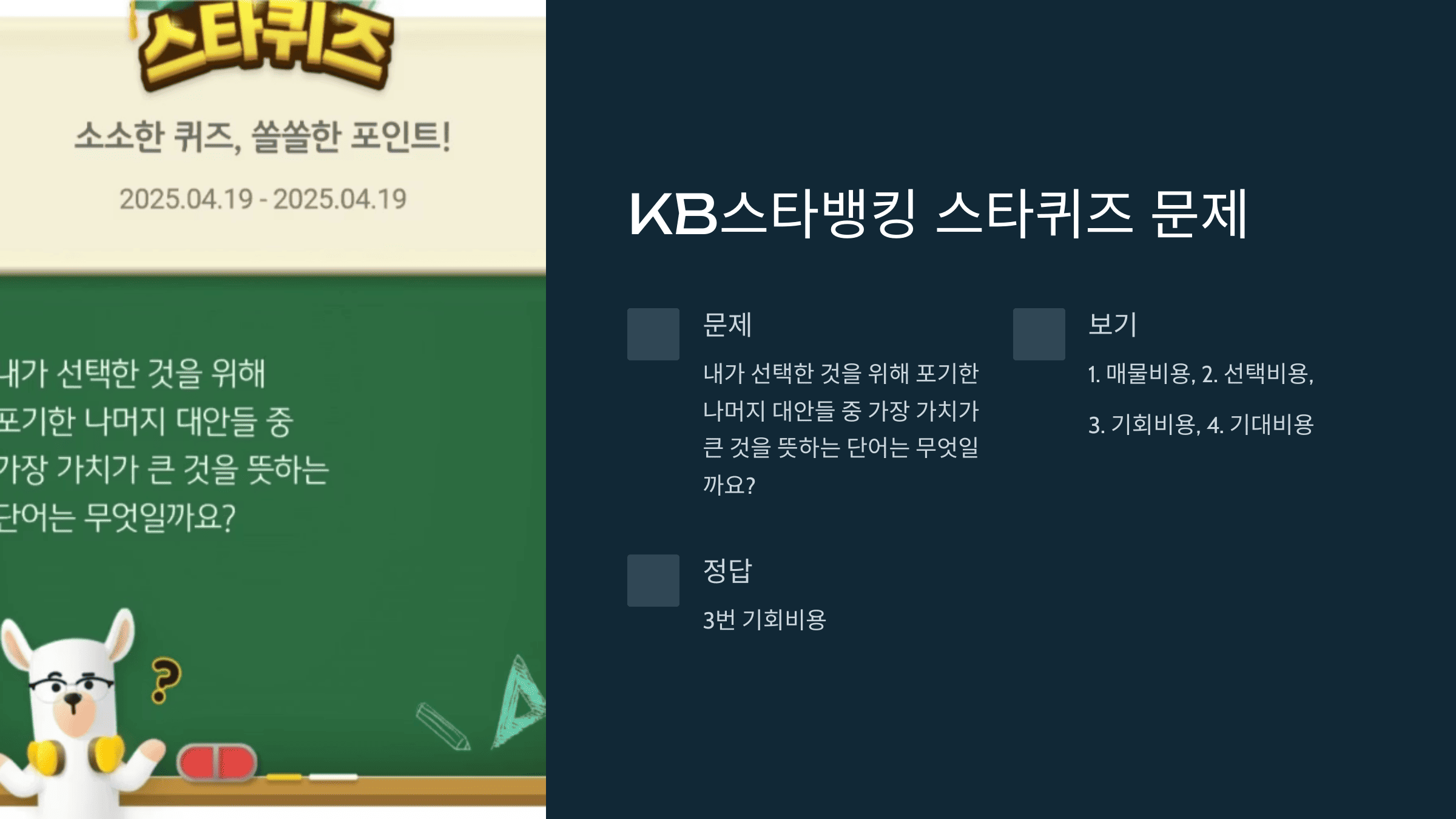 KB스타뱅킹 스타퀴즈 2025년 4월 19일 문제 및 정답