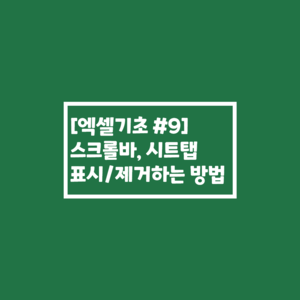  [엑셀기초 #9] 스크롤바, 시트 탭 표시/제거하는 방법