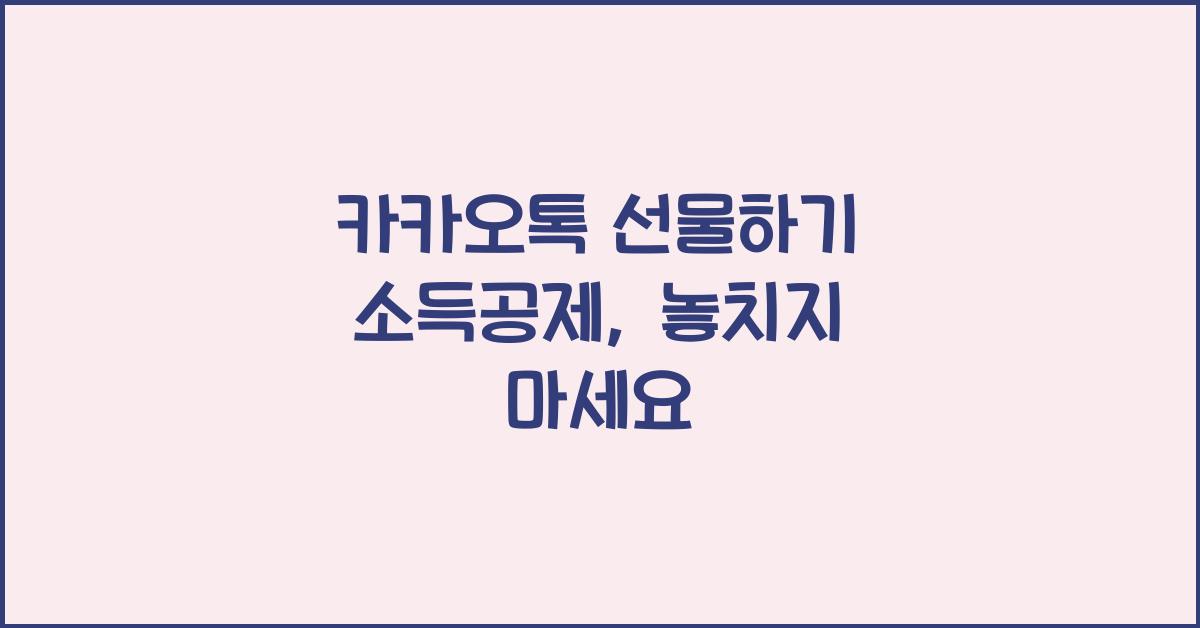 카카오톡 선물하기 소득공제