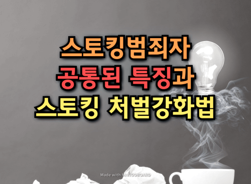  스토킹 범죄자의 공통된 특징과 스토킹 처벌 강화법 개정사항