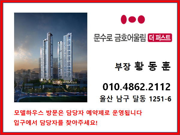  울산 문수로 금호어울림 더 퍼스트 모델하우스 방문 정보