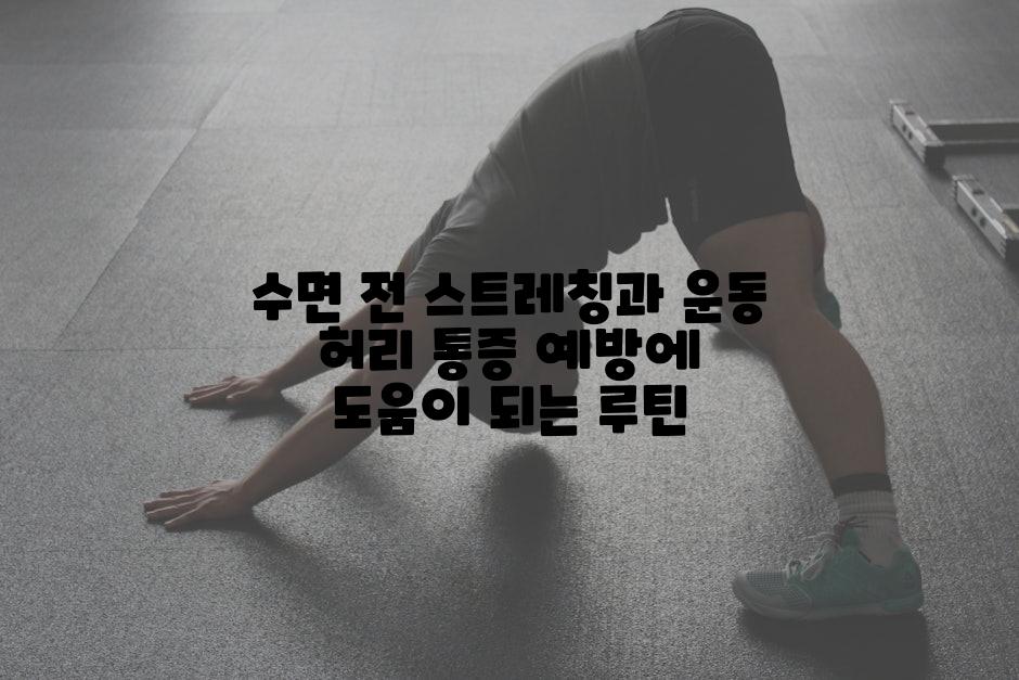 수면 전 스트레칭과 운동 허리 통증 예방에 도움이 되는 루틴