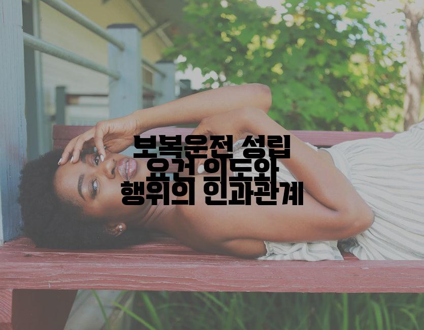 보복운전 성립 요건 의도와 행위의 인과관계
