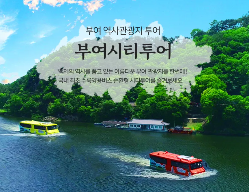  부여여행 // 유네스코 세계유산 도시 부여여행에 쉽고 알차고, 재미있게 즐기는 방법 부여의 핵심관광지 부여 수륙양용 시티투어 버스