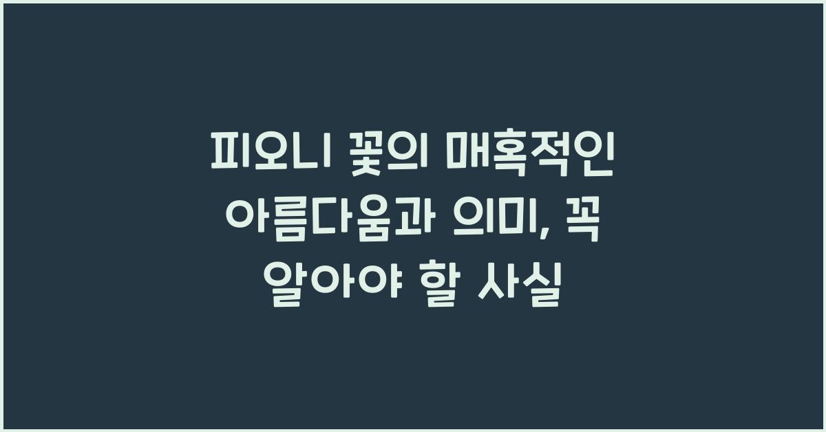피오니 꽃의 매혹적인 아름다움과 의미