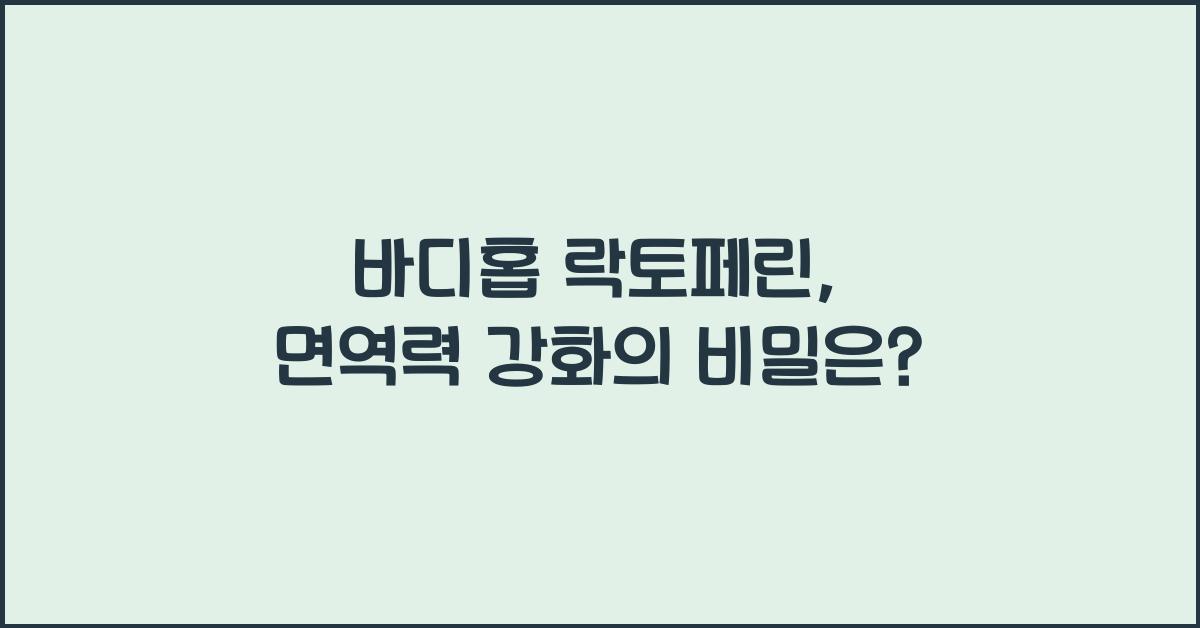 바디홉 락토페린