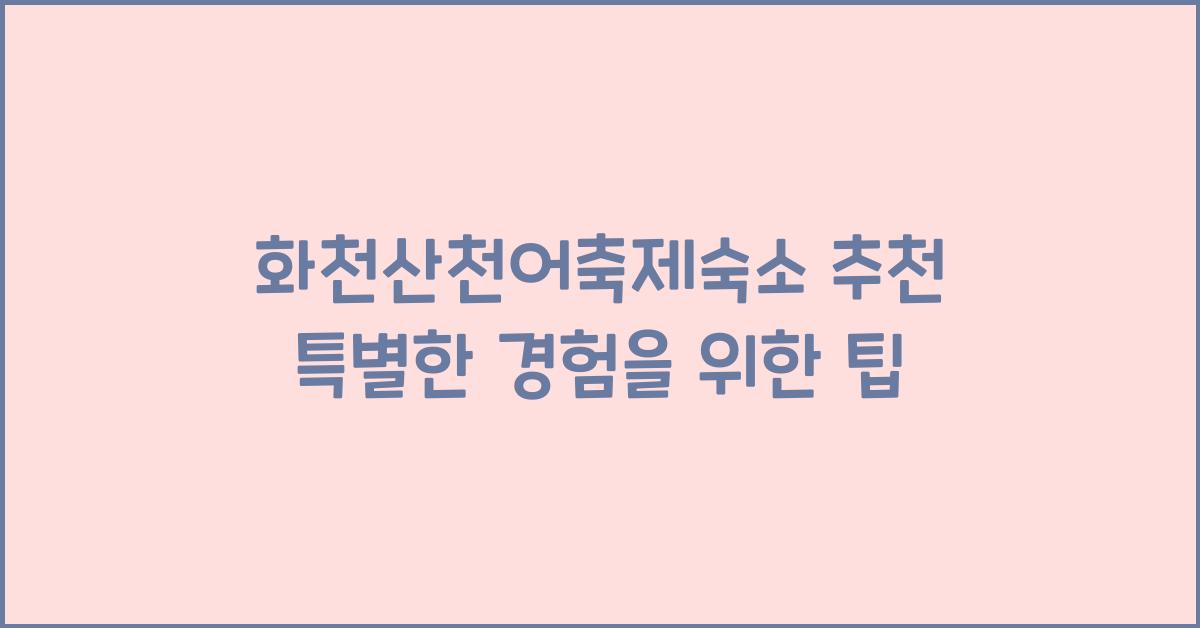 화천산천어축제숙소 추천