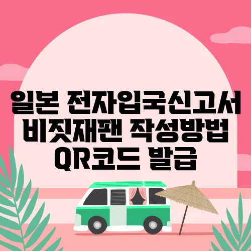 일본 전자입국신고서 비짓재팬 작성방법 QR코드 발급