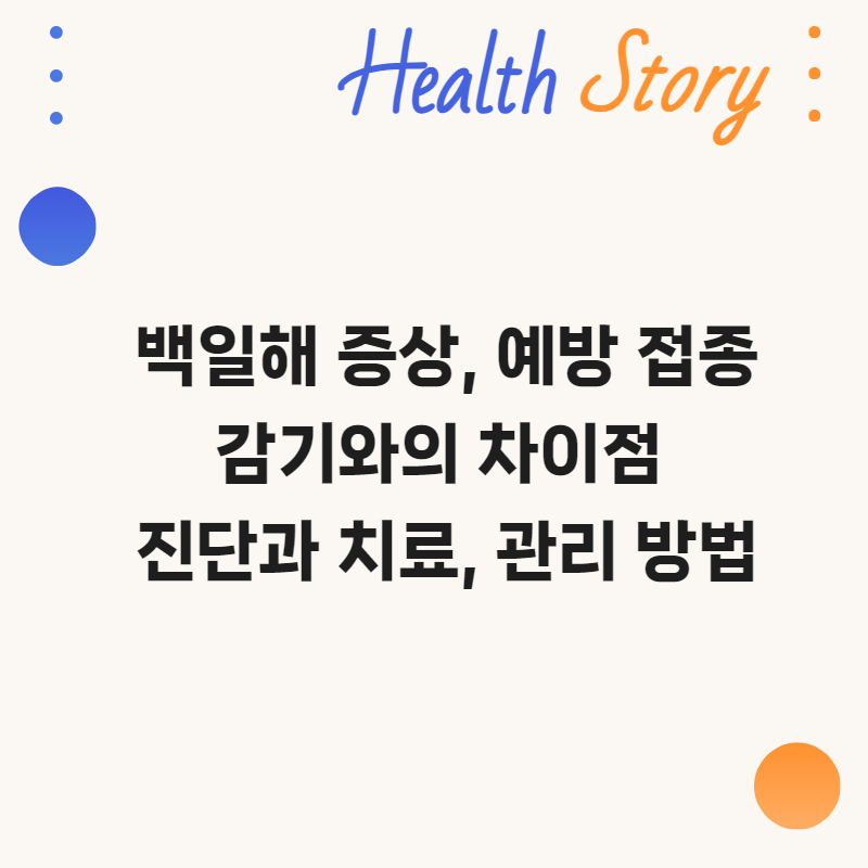 백일해 증상, 예방접종, 감기와의 차이점, 진단과 치료, 관리방법