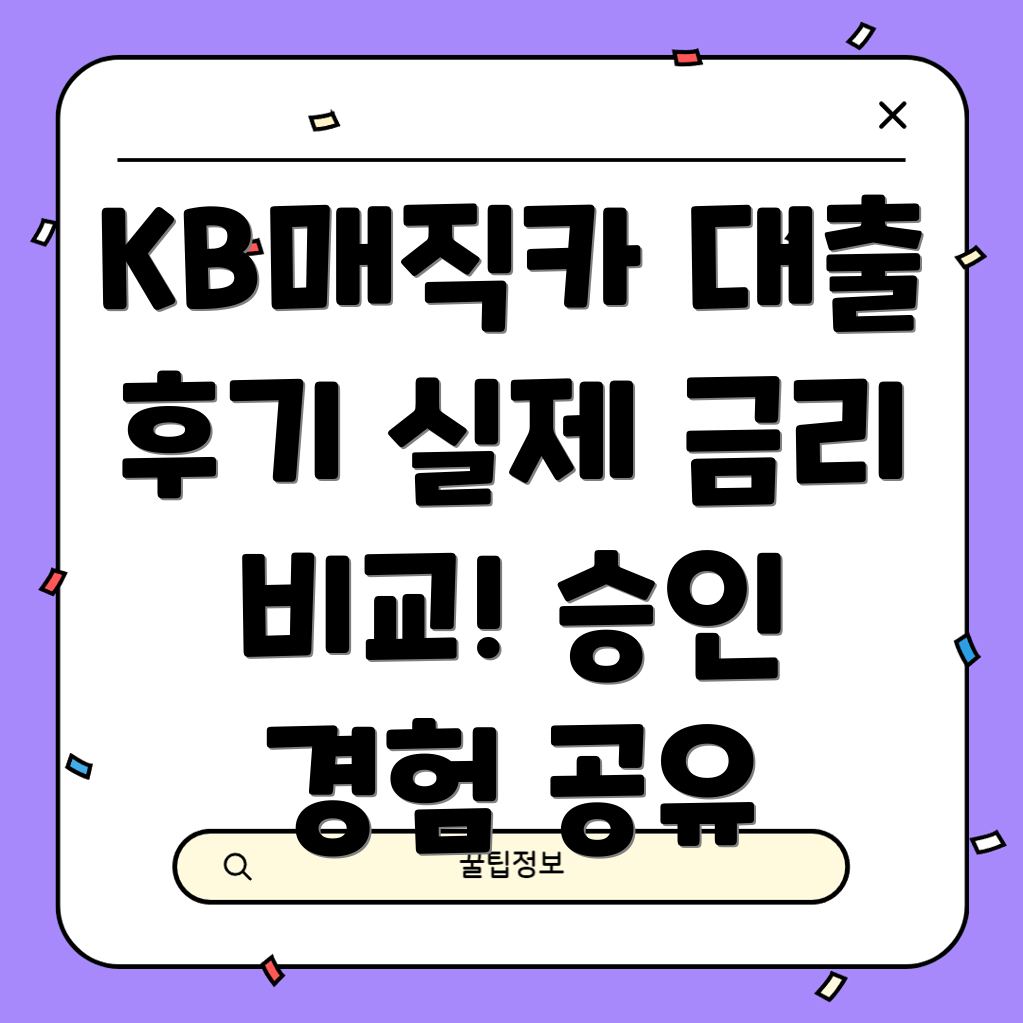 KB매직카 대출 후기 실제 이용 후 금리 비교 및 승인 경험 공유