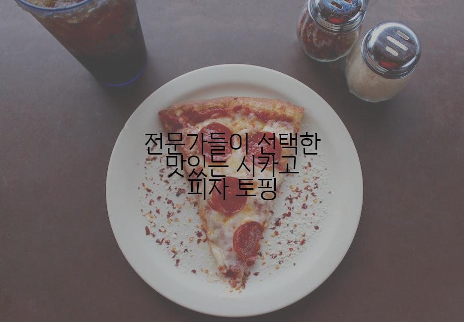 전문가들이 선택한 맛있는 시카고 피자 토핑