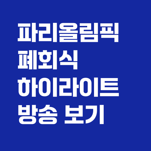 파리 올림픽 폐회식 하이라이트