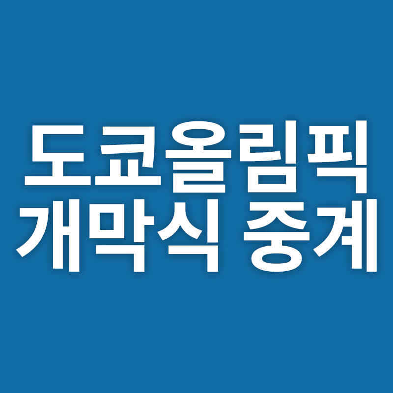 도쿄올림픽 개막식 중계무료“width=