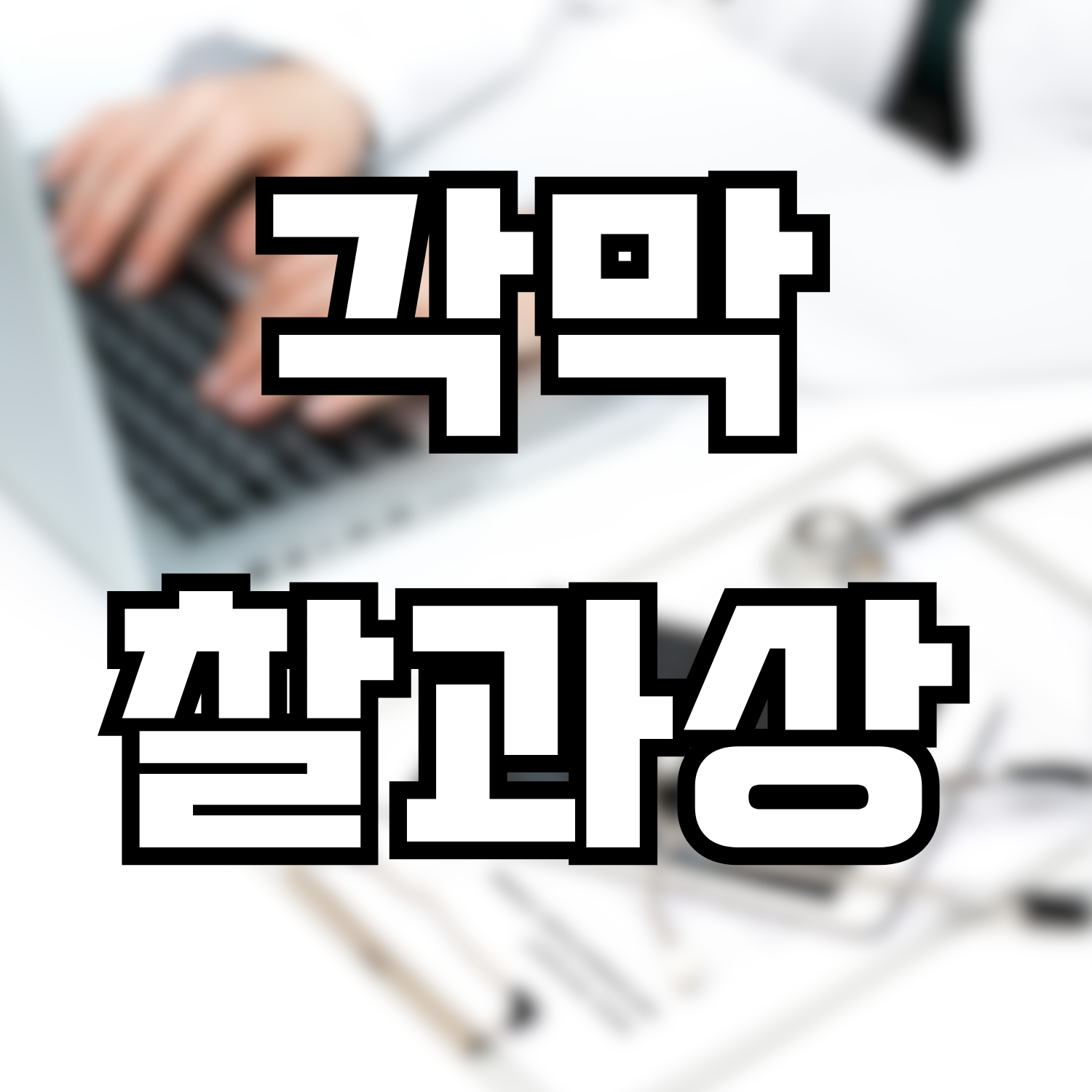  안외상(각막찰과상)