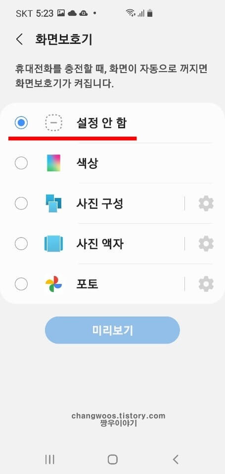 휴대폰 화면보호기 설정 안 함 상태