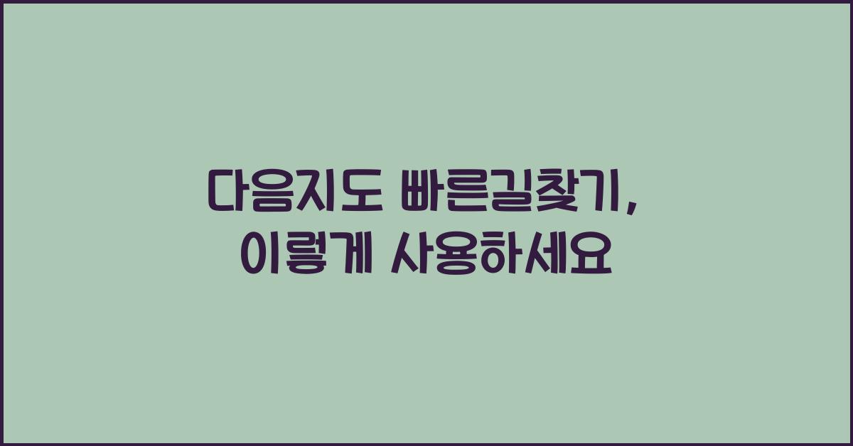 다음지도 빠른길찾기