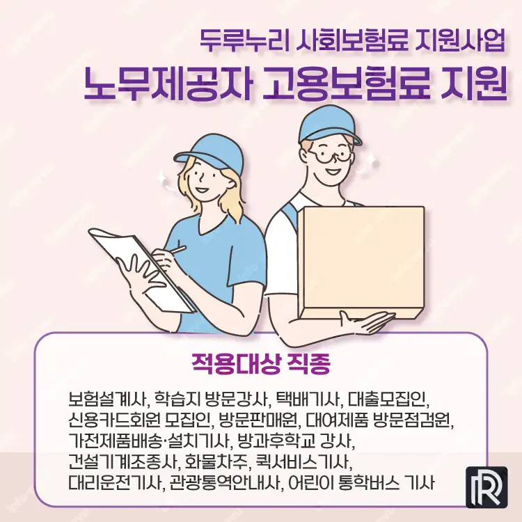 노무제공자 고용보험료 지원 적용대상 직종