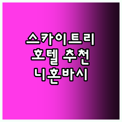 니혼바시 호텔 추천! 도쿄 스카이트리