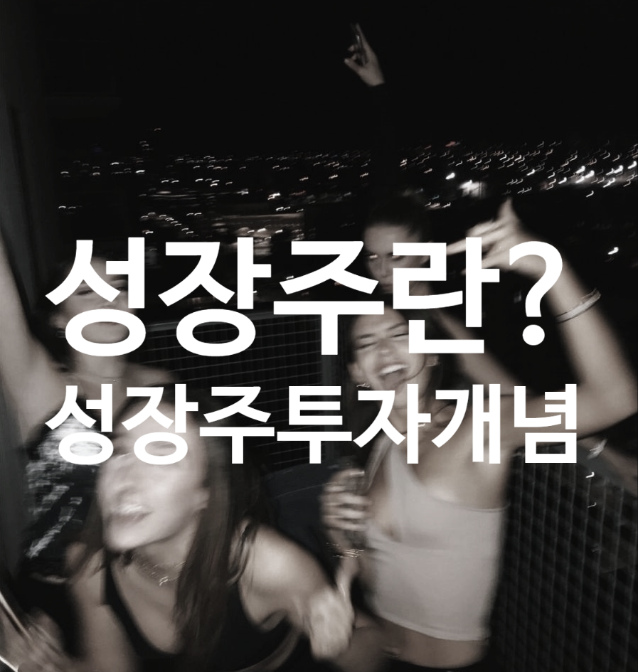  성장주란? 성장주 투자 개념