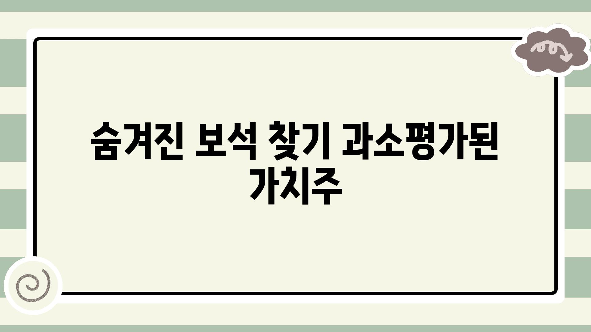 숨겨진 보석 찾기| 과소평가된 가치주