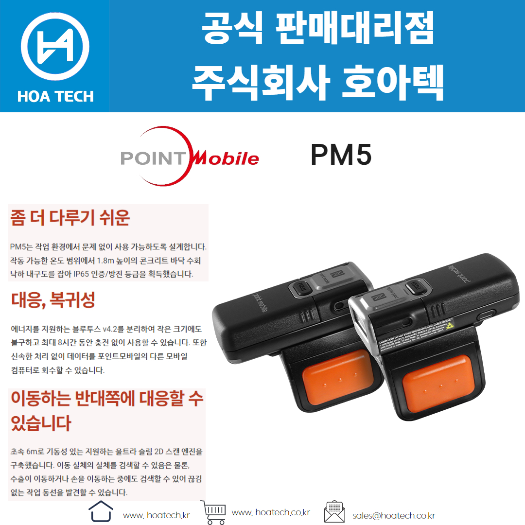 포인트모바일 PM5, POINTMOBILE PM5, 바코드스캐너, Scanner, 무선스캐너, QR스캐너