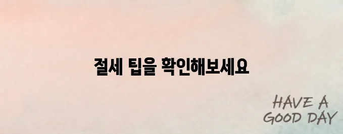 자녀 교육비 절세 방법｜공제 항목 총정리