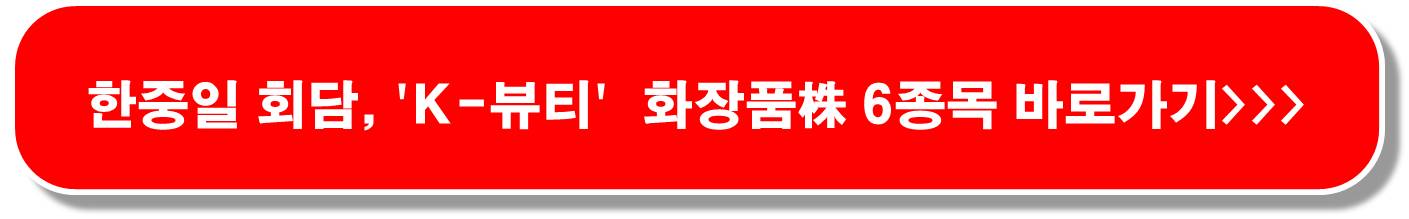 화장품-관련주-중소기업-주도의-K뷰티-열풍