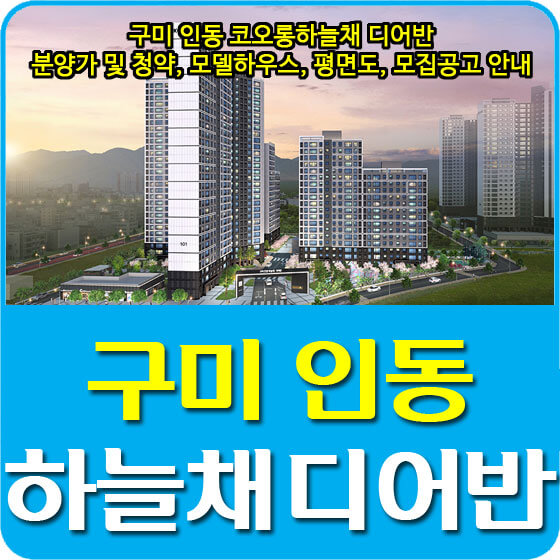  구미 인동 코오롱하늘채 디어반 분양가 및 청약, 모델하우스, 평면도, 모집공고 안내