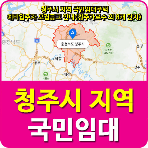  청주시 지역 국민임대주택 예비입주자 모집공고 안내(청주가로수 외 8개 단지)