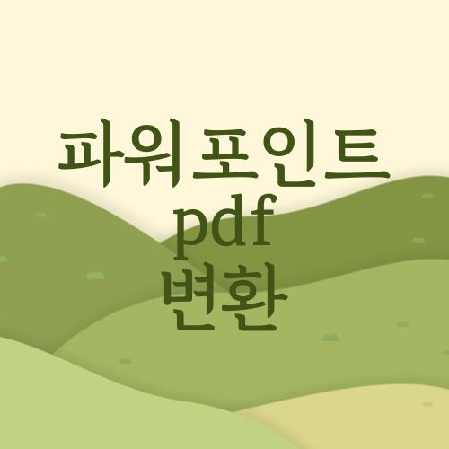 파워포인트 pdf 변환