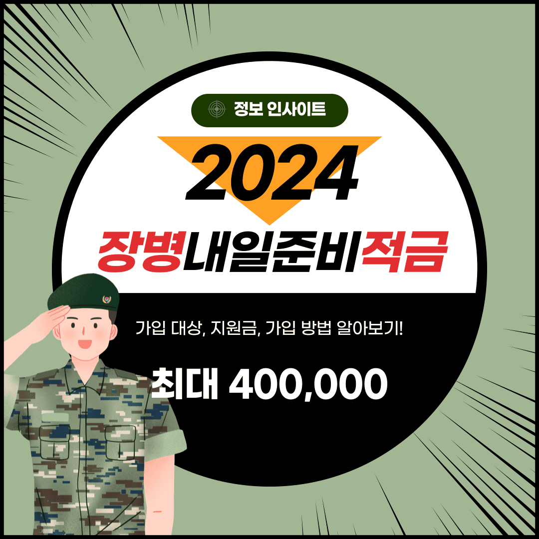 2024년 장병내일준비적금 지원금 인상 혜택 및 가입 방법 가이드