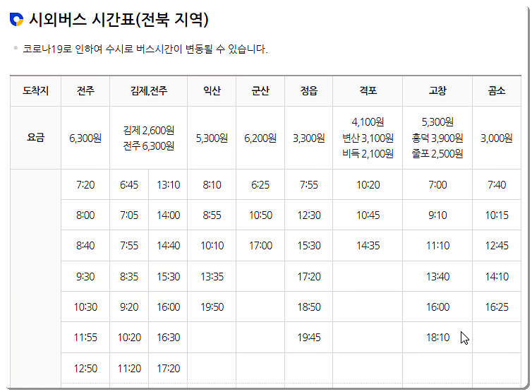 부안 시외버스터미널 시간표(전북 지역)