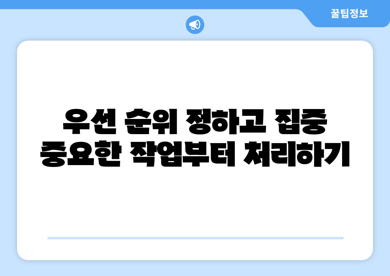 우선 순위 정하고 집중 중요한 작업부터 처리하기