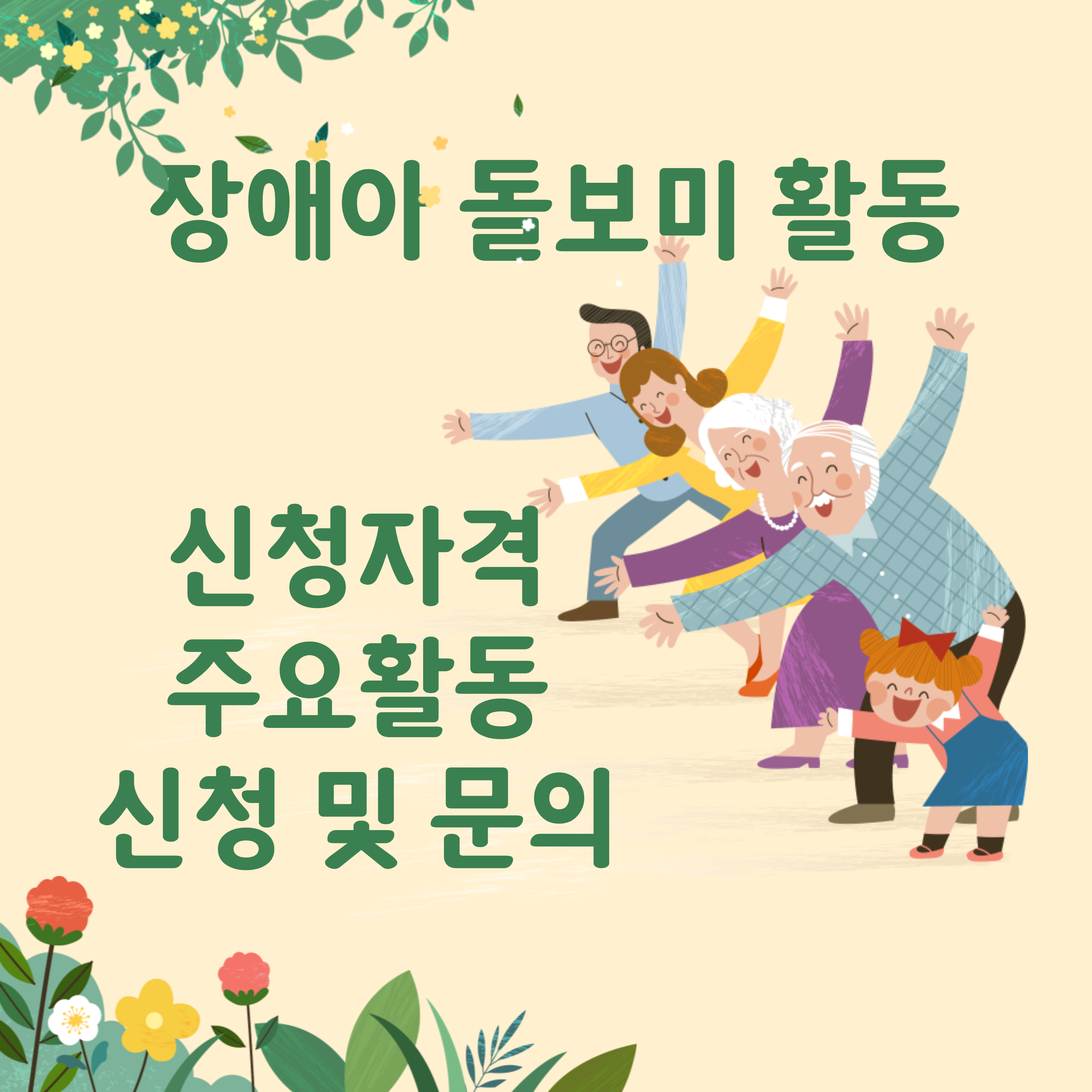  장애아 돌보미 활동 신청자격 주요활동