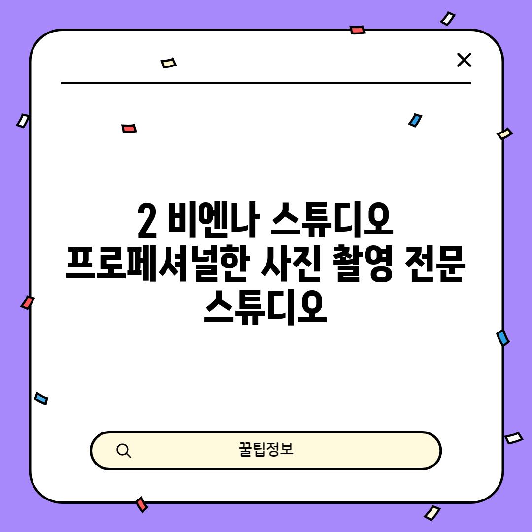 2. 비엔나 스튜디오: 프로페셔널한 사진 촬영 전문 스튜디오