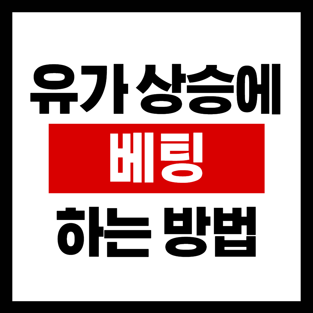  국제유가 상승에 투자하고 싶다면?