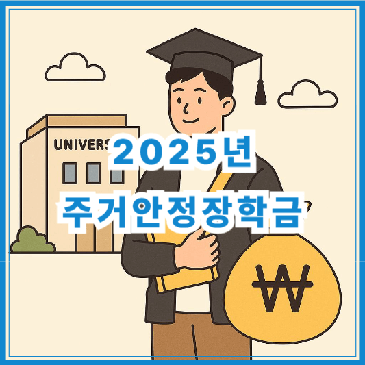 2025년 주거안정장학금 신청 방법과 조건 총정리|한국장학재단 가이드