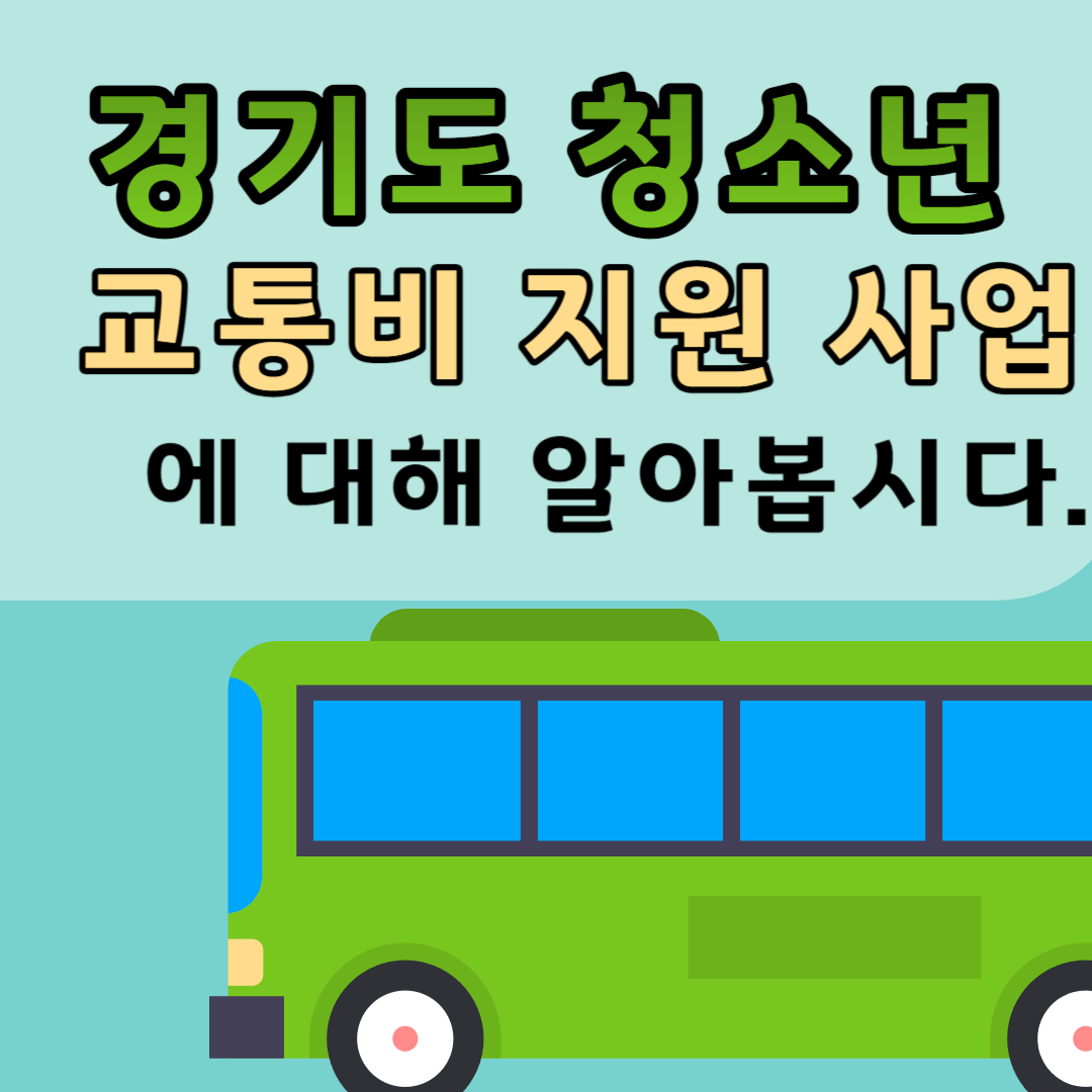 경기도 청소년 교통비 지원 사업