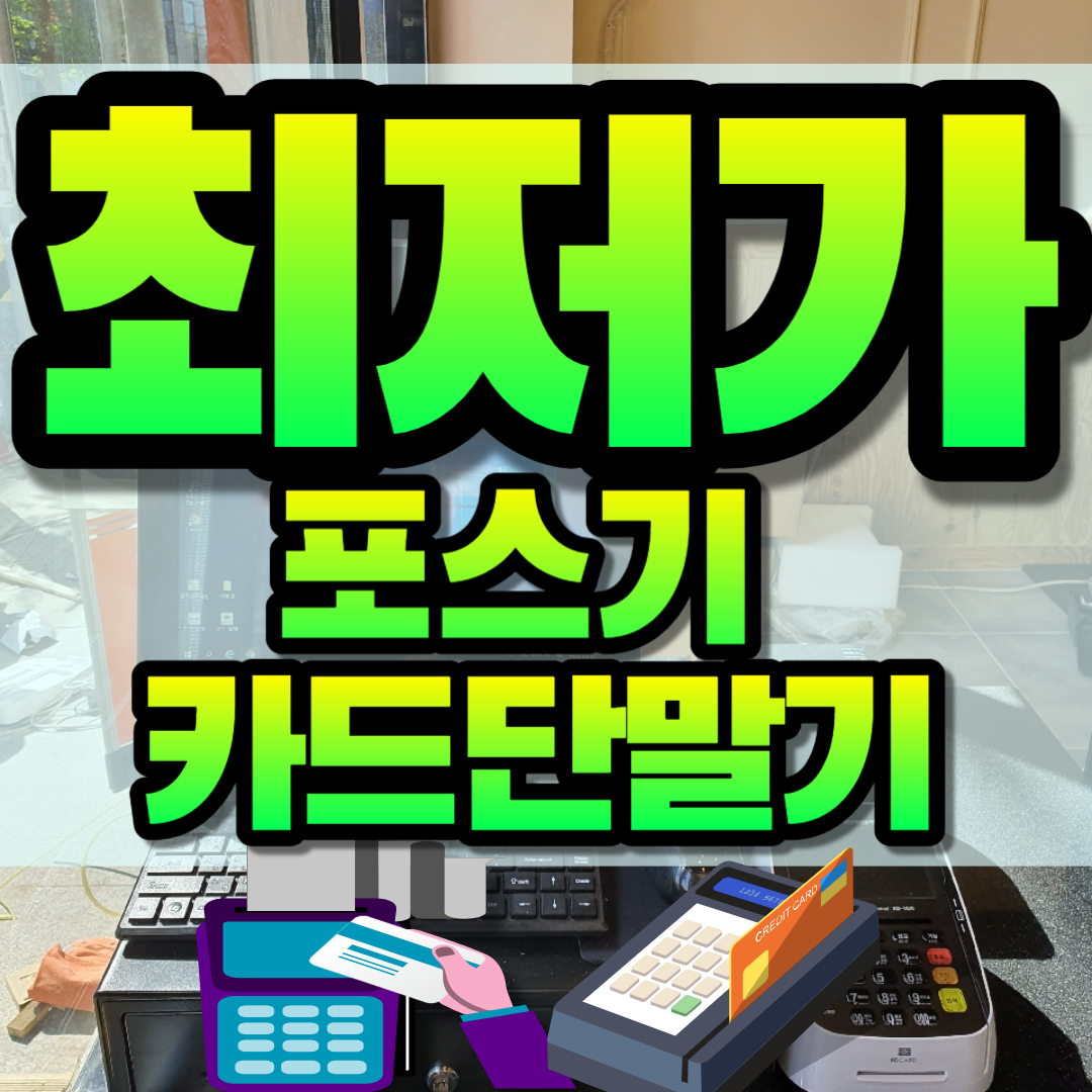  가평 포스기 식당 일식집 키오스크 셀프 결제기 가평 카드단말기 신용카드리더기 이동식 배달용 시즌용 카드기계 카페포스터기