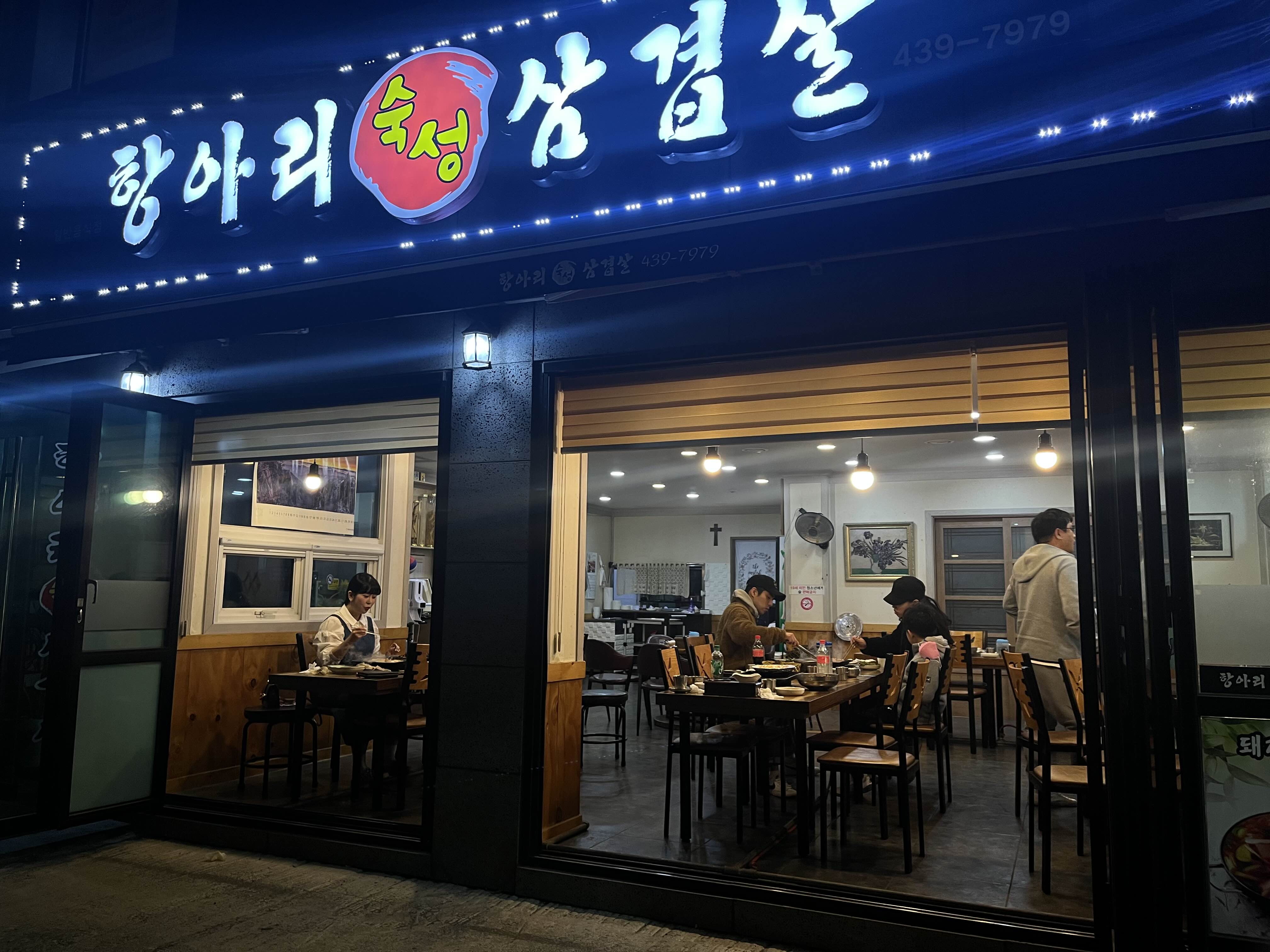  김천 연화지맛집 항아리삼겹살