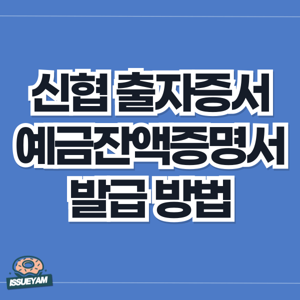 신협 출자증서 예금잔액증명서 발급 방법 및 수수료