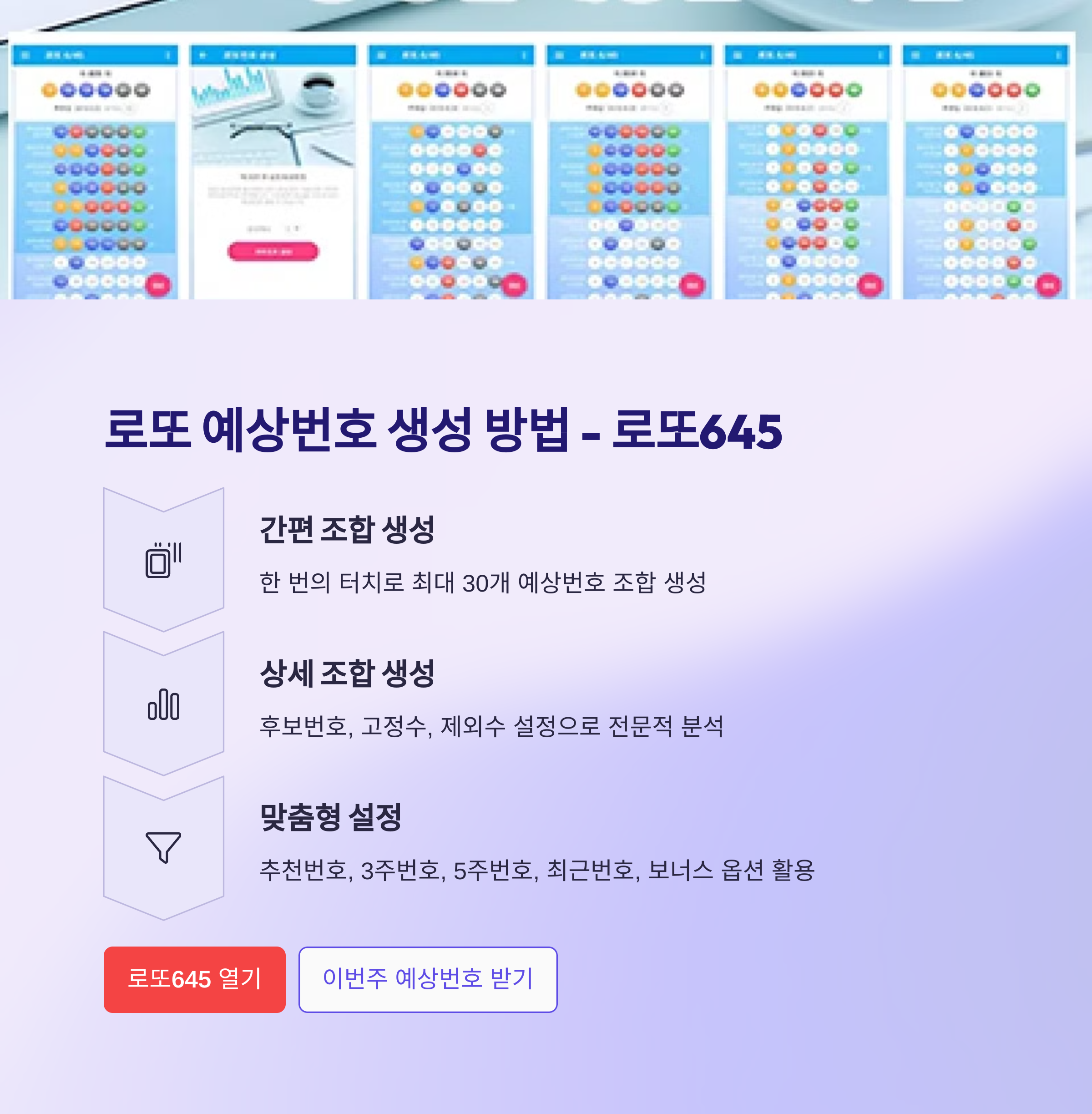 로또645 (무료) - 로또번호 당첨번호 확인, 로또645 로또번호 당첨 예상번호