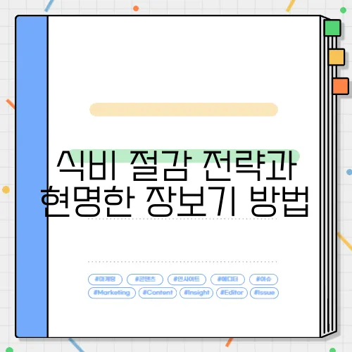 식비 절감 전략과 현명한 장보기 방법